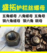 盛拓护栏丝螺母