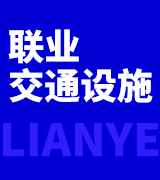 邯郸市联业交通设施有限公司