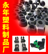永年塑料制品厂