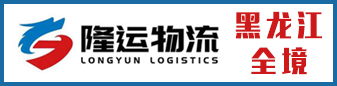 隆运物流  东北专线 黑龙江全境
