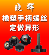 晓辉橡塑手柄螺丝 定做异形