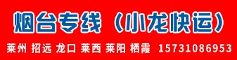 烟台专线（小龙快运）
