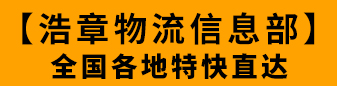 浩章物流信息部