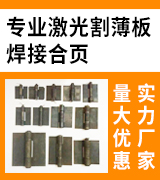 专业激光割薄板 焊接合页泰伍