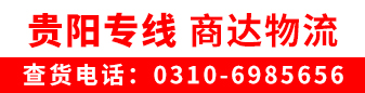 商达物流  贵州专线