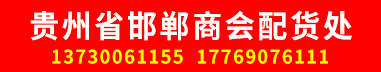贵州专线  贵州省邯郸商会配货处