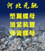 元驰塑翼螺母 加紧装置 弹簧螺母