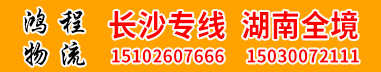 鸿程物流  长沙专线 湖南全境