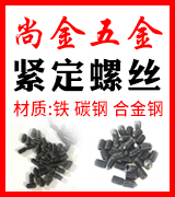 尚金五金 紧定螺丝