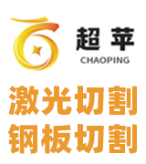 超苹激光切割 钢板切割
