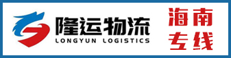 隆运物流海南专线