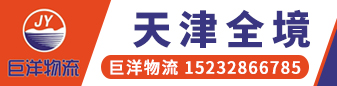 巨洋物流 天津全境