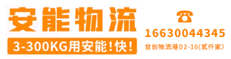 安能快运