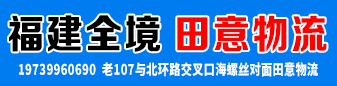 福建全境（田意物流）