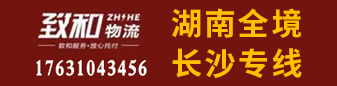 湖南全境 长沙专线（致和物流）