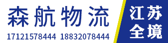 (森航物流） 江苏全境  