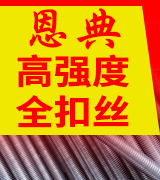 恩典高强度全扣丝