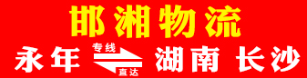 邯湘物流  湖南全境 长沙专线