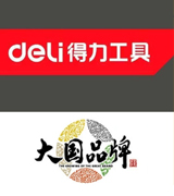 得力工具