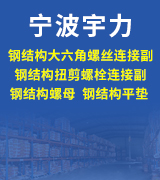 宁波宇力钢结构 