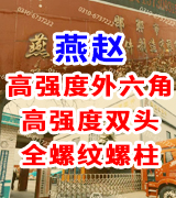 燕赵工厂直销高强度外六角  高强度双头 全螺纹螺柱