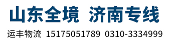 运丰物流  山东全境 济南专线