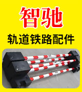智驰 轨道铁路配件