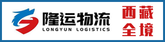 隆运快运  拉萨专线 西藏全境