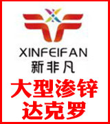 新非凡渗锌 达克罗  