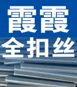 霞霞全扣丝
