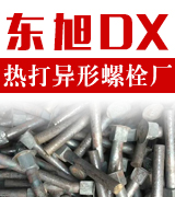 东旭热打异形螺栓厂