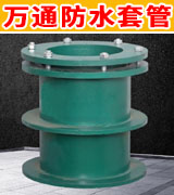 永年万通防水套管  柔性 刚性 型号齐全