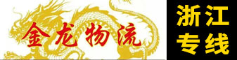 金龙物流 浙江专线