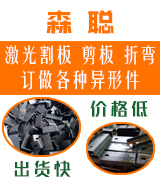 森聪激光割板，剪板，折弯