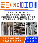 老三CNC加工中心