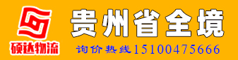 硕达物流 贵州省全境  