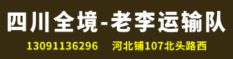 四川全境《老李运输队》