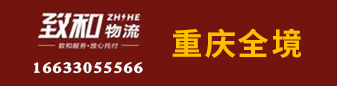 重庆全境  致和物流