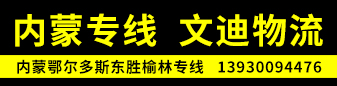 内蒙专线  文迪物流