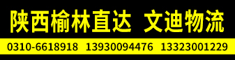 陕西榆林直达（文迪物流）