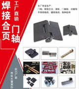 焊接合页 门轴