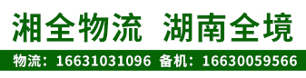 湘全物流  湖南全境