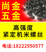 尚金五金 紧定螺丝