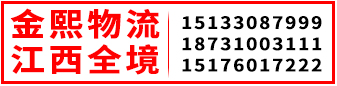 金熙物流  江西全境