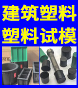 建筑塑料 塑料试模 