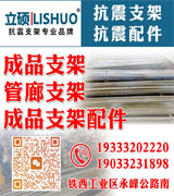 河北立硕成品、抗震支架