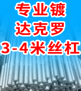 专业镀达克罗3-4米丝杠