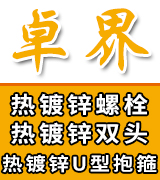 卓界热镀锌螺栓 热镀锌双头 热镀锌U型抱箍