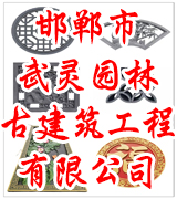 邯郸市武灵园林古建筑工程  有限公司