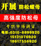 开展防松螺母 高强度防松母